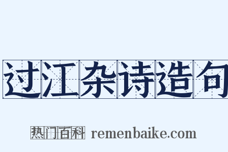 过江杂诗造句是什么意思的图片